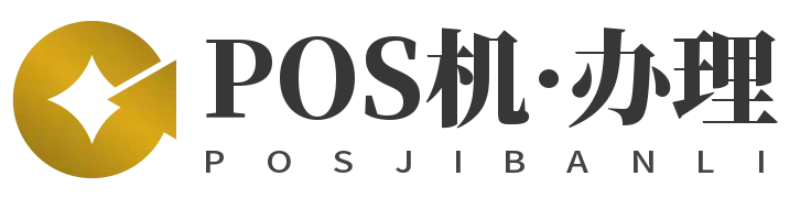 南宁POS机办理